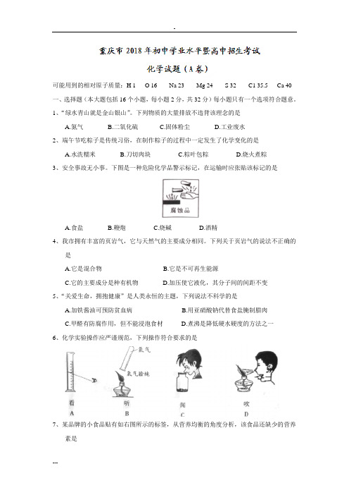 2018重庆中考化学试卷