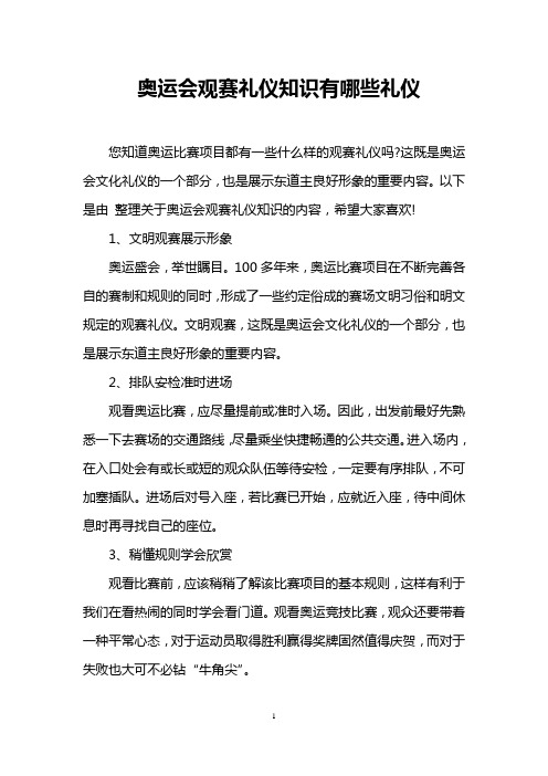 奥运会观赛礼仪知识有哪些礼仪