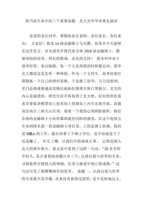 我当前生命中的三个重要命题  北大光华毕业典礼演讲