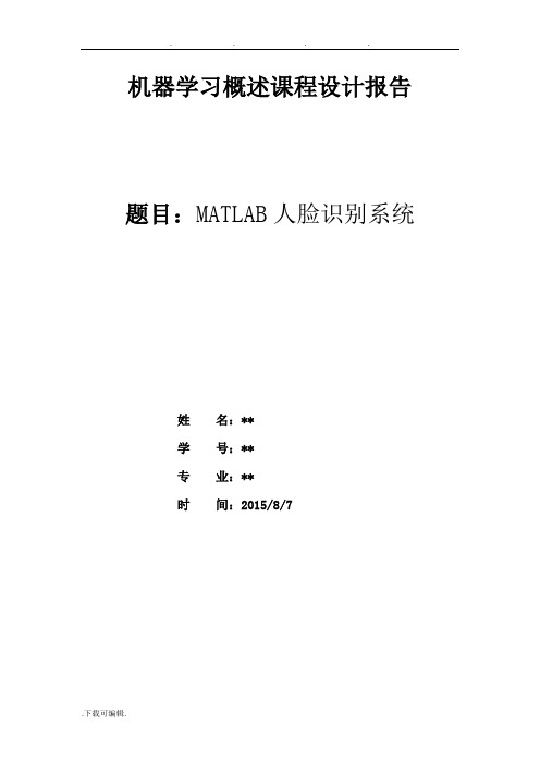 机器学习概述课程设计报告(MATLAB人脸识别)