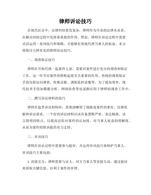 律师诉讼技巧