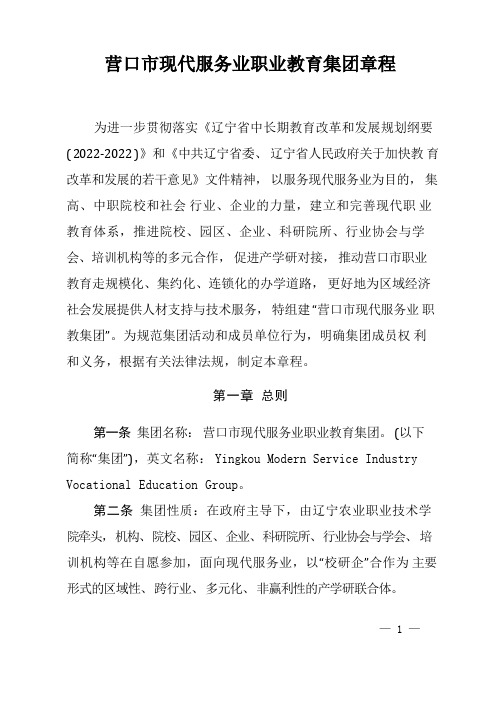 营口现代服务业职教集团章程