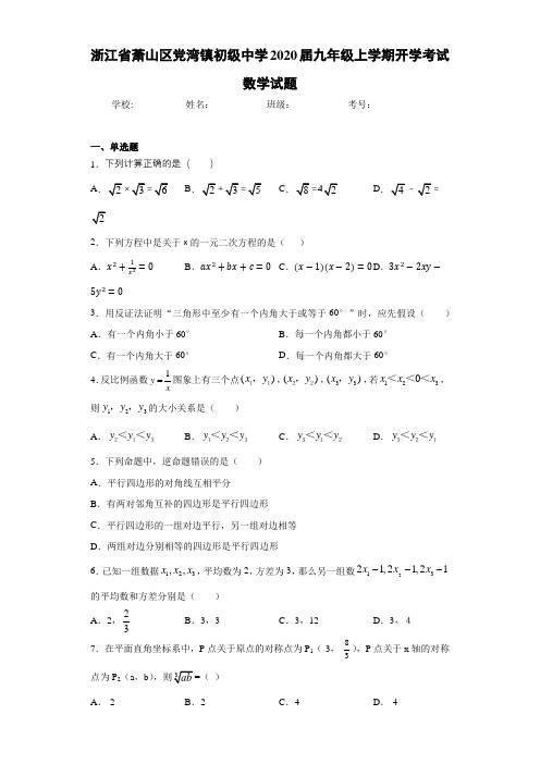 浙江省萧山区党湾镇初级中学2021届九年级上学期开学考试数学试题