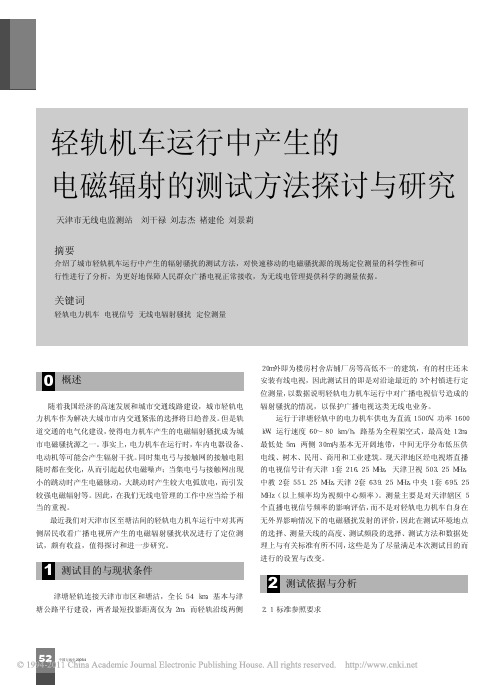 轻轨机车运行中产生的电磁辐射的测试方法探讨与研究