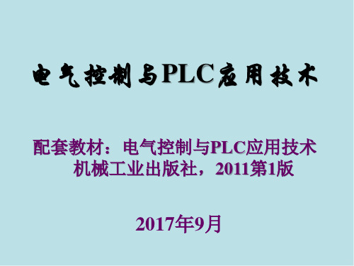 电气控制与PLC应用技术第一章 常用低压电器(201709)