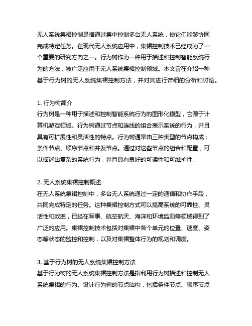 一种基于行为树的无人系统集群控制方法