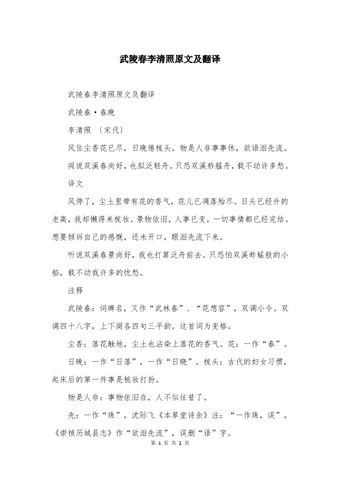 武陵春李清照原文及翻译