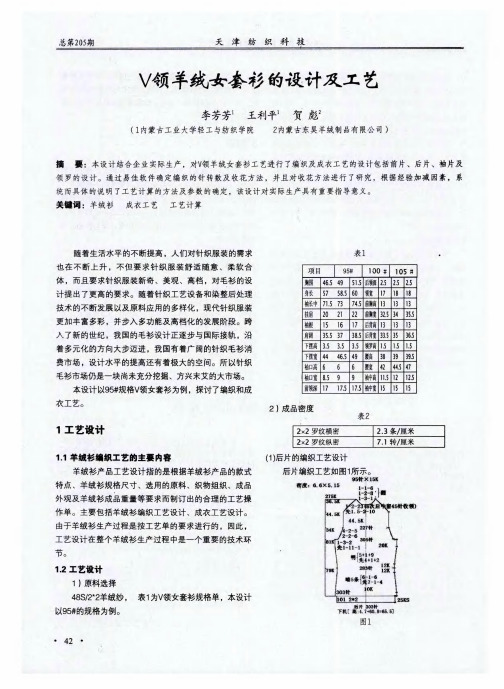 V领羊绒女套衫的设计及工艺