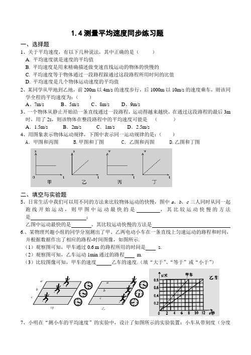 1.4测量平均速度练习题