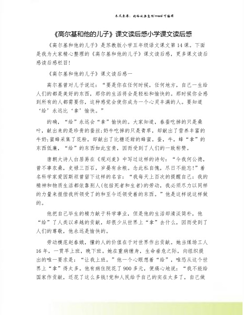 《高尔基和他的儿子》课文读后感小学课文读后感