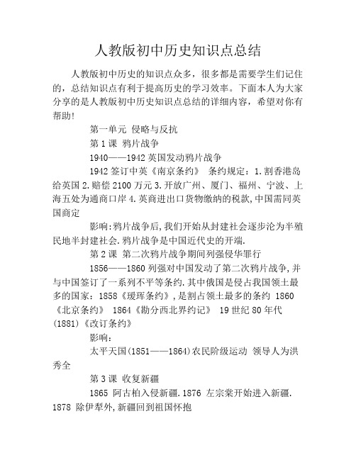 人教版初中历史知识点总结