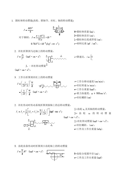 机械设计转动惯量计算公式