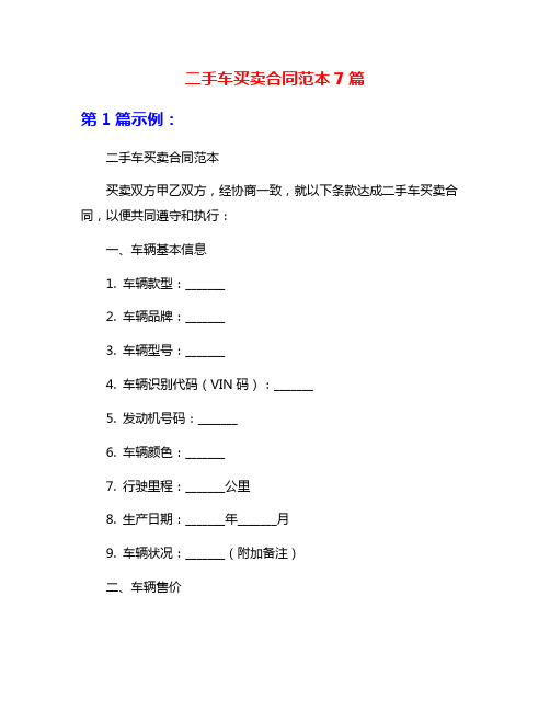 二手车买卖合同范本7篇