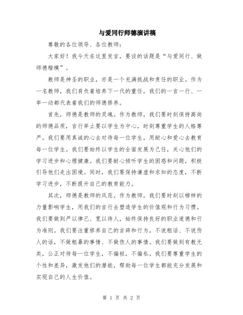 与爱同行师德演讲稿