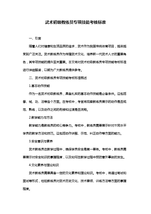 武术初级教练员专项技能考核标准