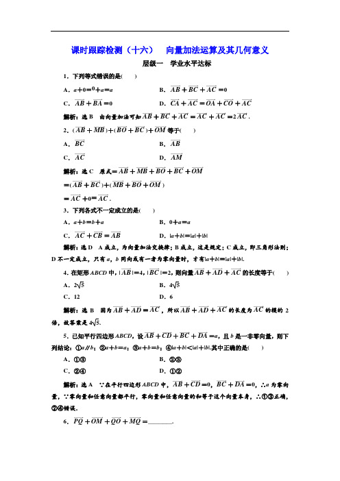 高中数学课时跟踪检测(十六)--向量加法运算及其几何意义