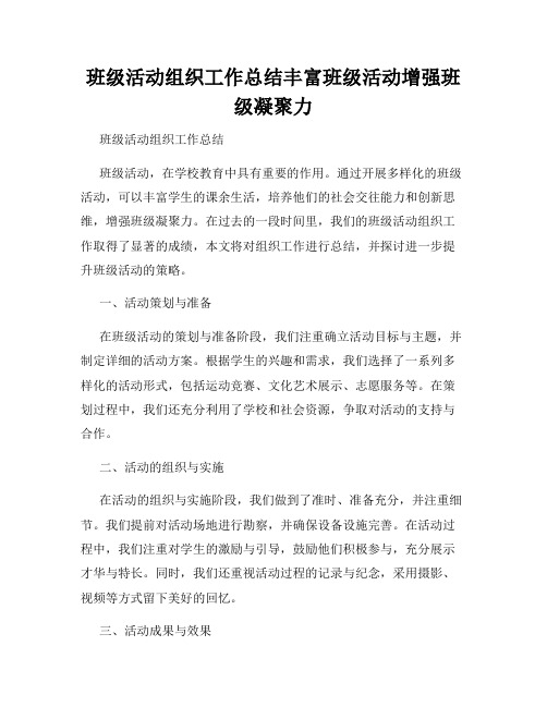 班级活动组织工作总结丰富班级活动增强班级凝聚力