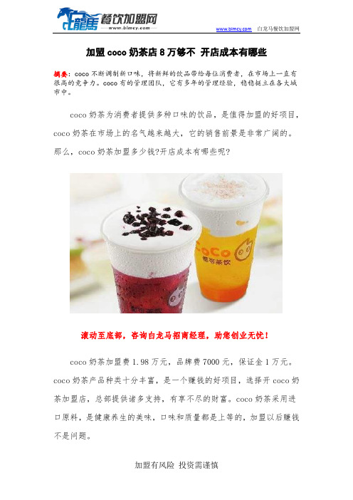 加盟coco奶茶店8万够不 开店成本有哪些