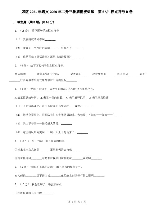 郊区2021年语文2020年二升三暑期衔接训练：第6讲 标点符号B卷