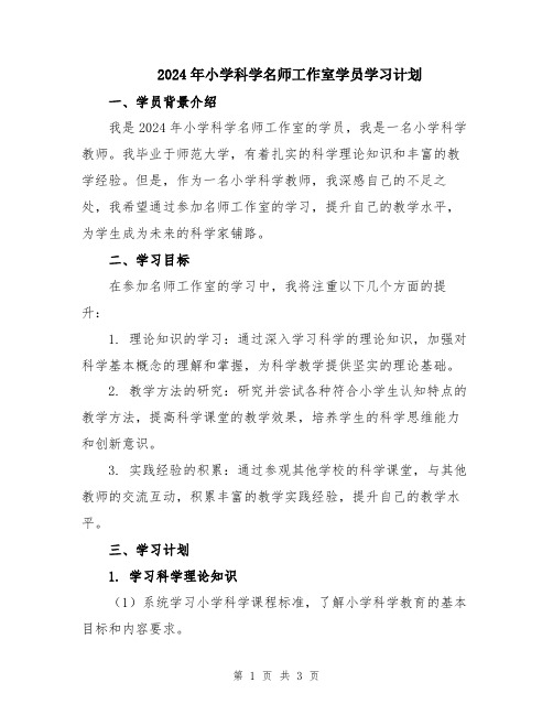 2024年小学科学名师工作室学员学习计划