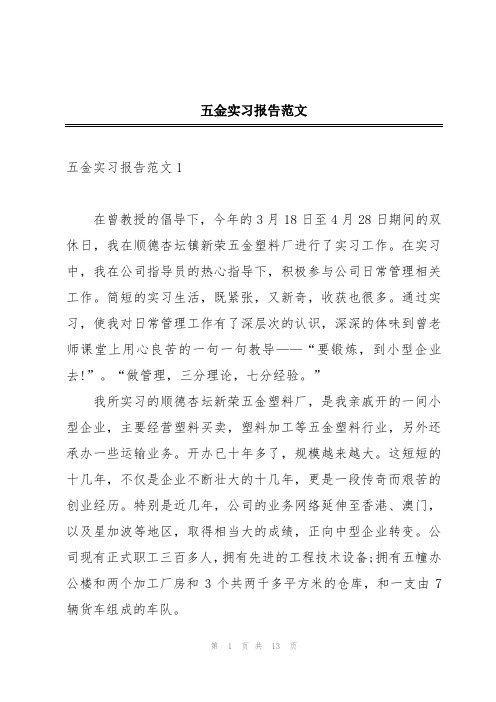 五金实习报告范文