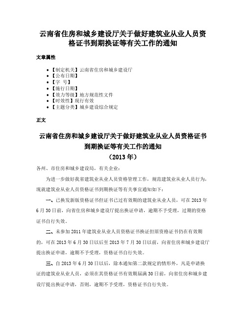 云南省住房和城乡建设厅关于做好建筑业从业人员资格证书到期换证等有关工作的通知