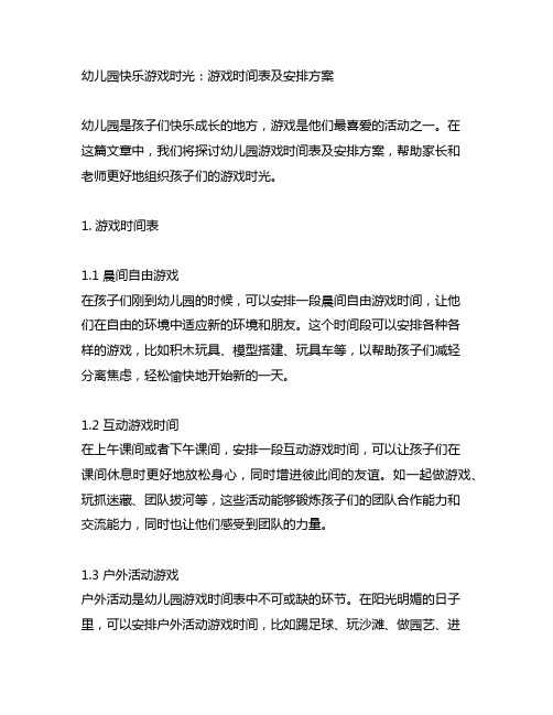 幼儿园快乐游戏时光：游戏时间表及安排方案