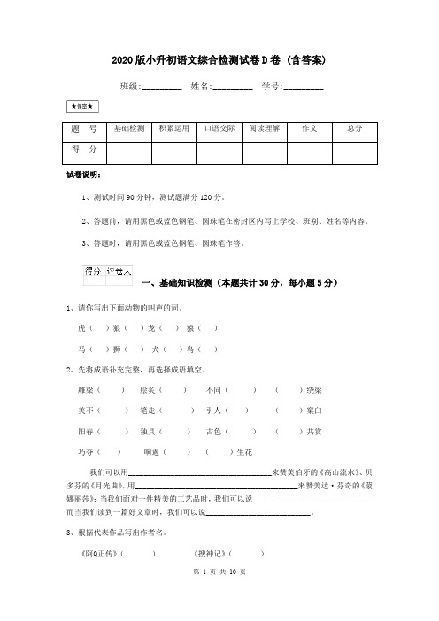 2020版小升初语文综合检测试卷D卷 (含答案)