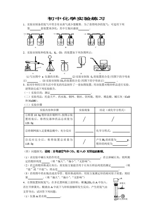 【模拟试题】初中化学实验练习