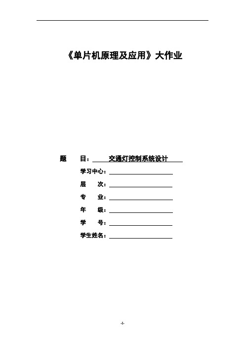 《单片机原理及应用》大作业——交通灯控制系统设计