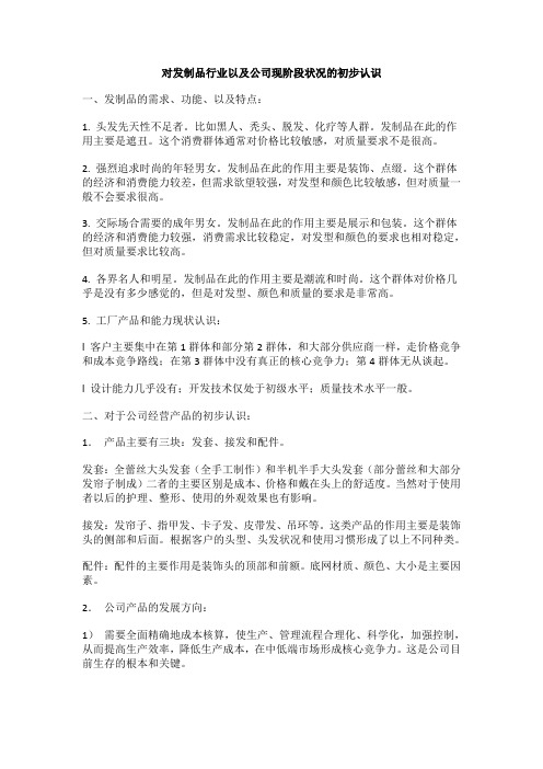 对发制品行业以及公司现阶段状况的初步认识