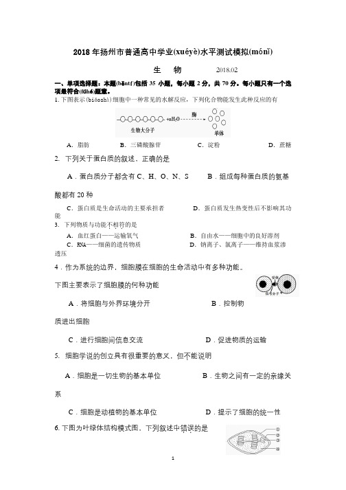 2018扬州生物小高考模拟测试