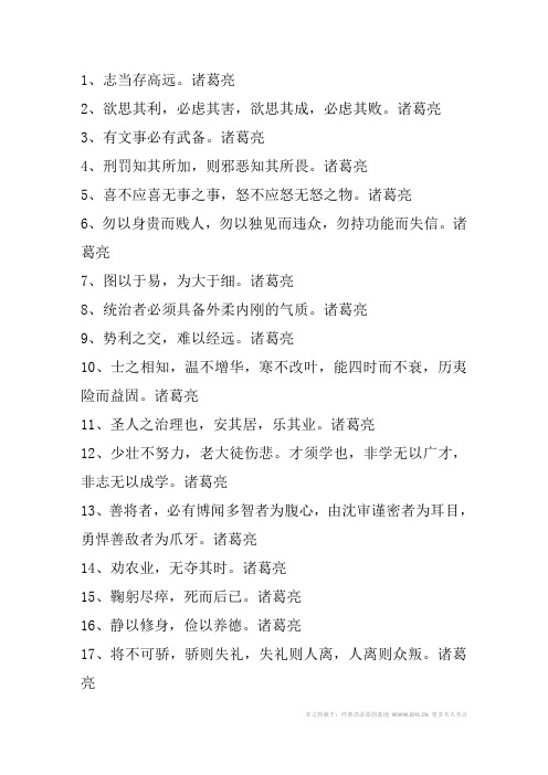 名人名言,2014名人名言大全-诸葛亮的名言