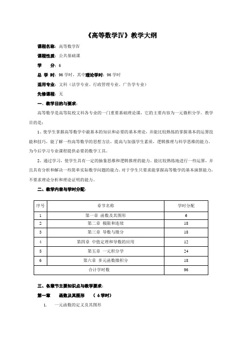 《高等数学Ⅳ》大纲(文科)