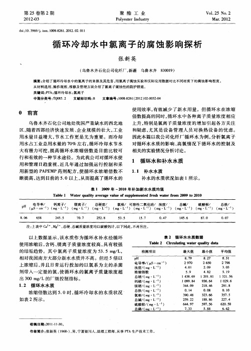 循环冷却水中氯离子的腐蚀影响探析