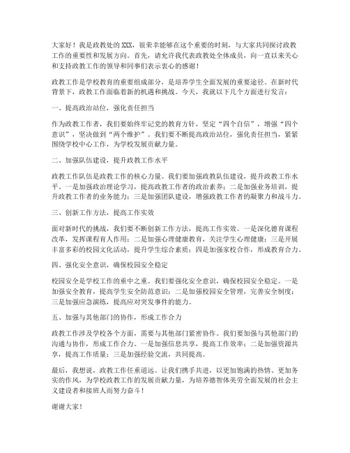 政教处教师大会发言稿