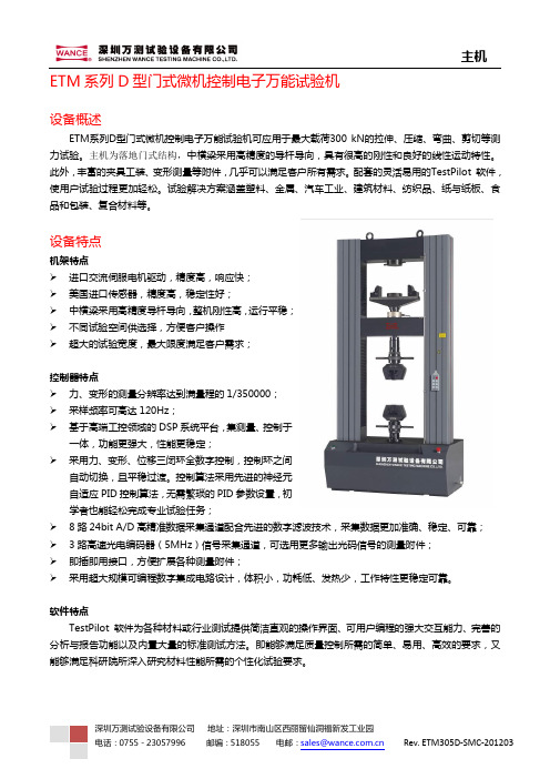 ETM305D-SMC-201203 ETM系列D型门式微机控制电子万能试验机