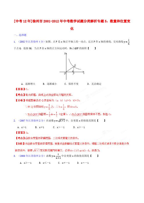 【中考12年】江苏省徐州市2001-中考数学试题分类解析 专题5 数量和位置变化