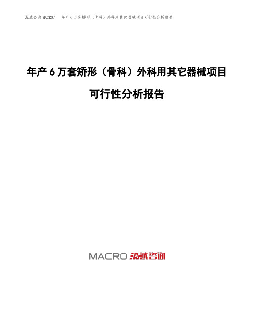 年产6万套矫形(骨科)外科用其它器械项目可行性分析报告