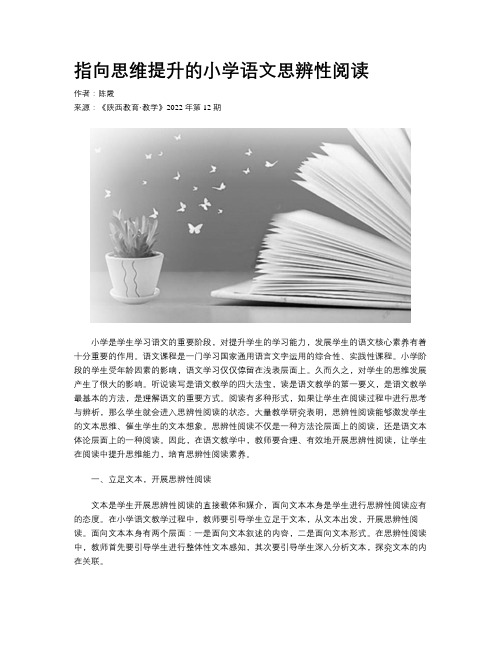 指向思维提升的小学语文思辨性阅读