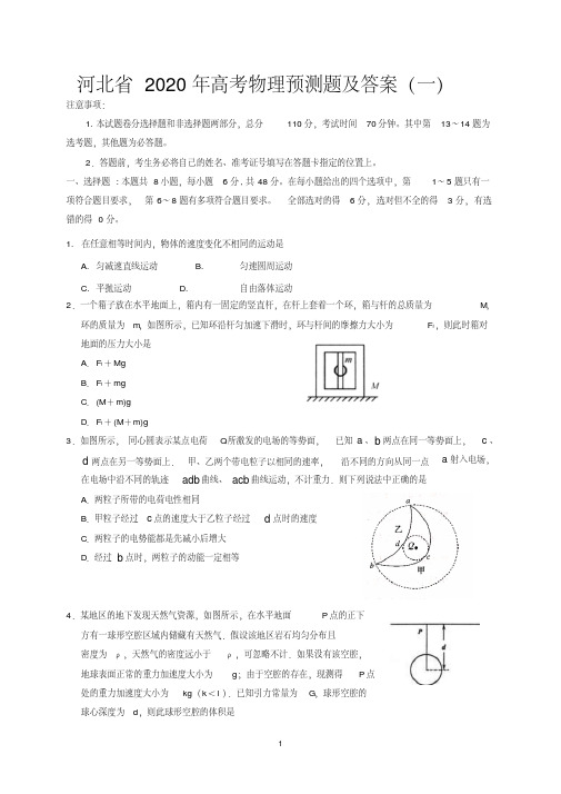 河北省2020年高考物理预测试题及答案(一).pdf