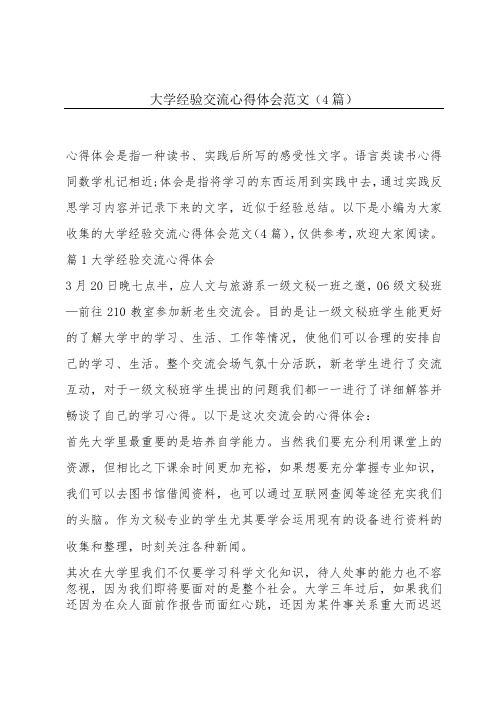 大学经验交流心得体会范文(4篇)