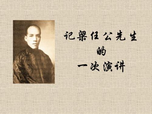 记梁任公先生的一次演讲