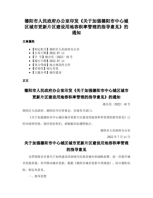 德阳市人民政府办公室印发《关于加强德阳市中心城区城市更新片区建设用地容积率管理的指导意见》的通知