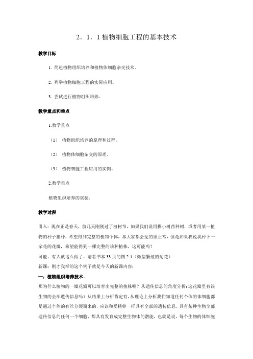 教学设计4：2.1.1植物细胞工程基本技术