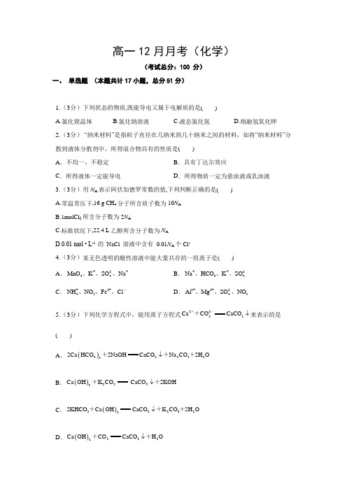 高一12月月考(化学)试题含答案