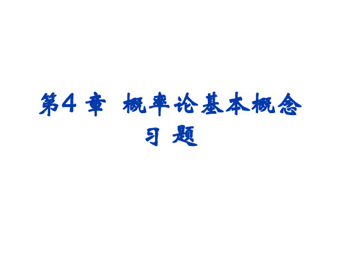 第4章 概率论基本概念 习题答案