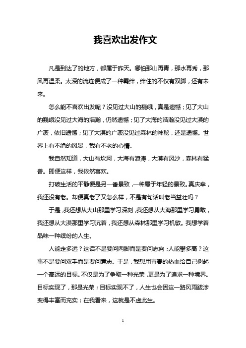 我喜欢出发作文