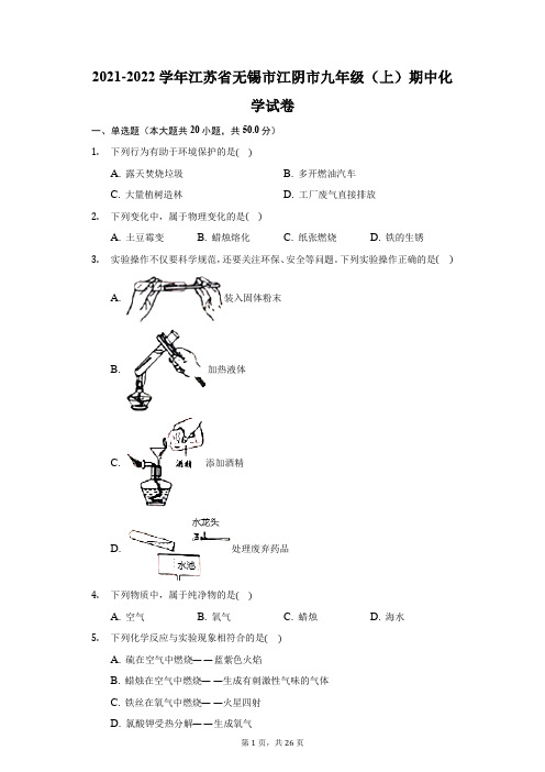 2021-2022学年江苏省无锡市江阴市九年级(上)期中化学试卷(附答案详解)