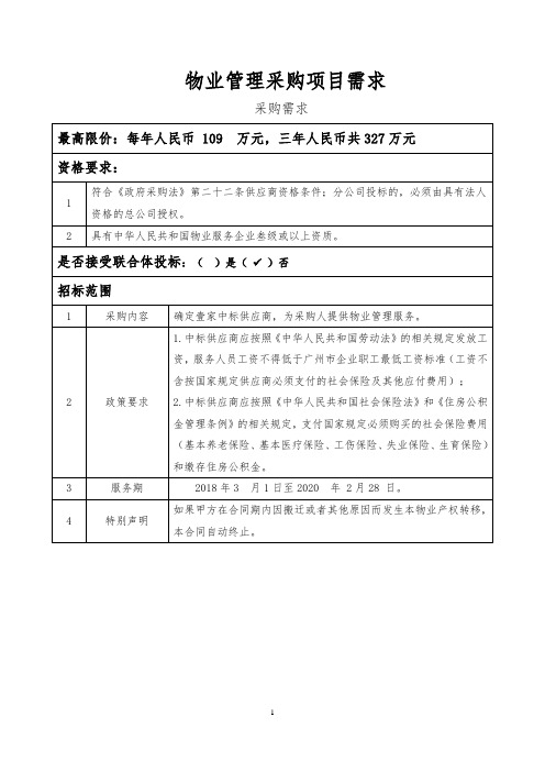 物业管理采购项目需求范本